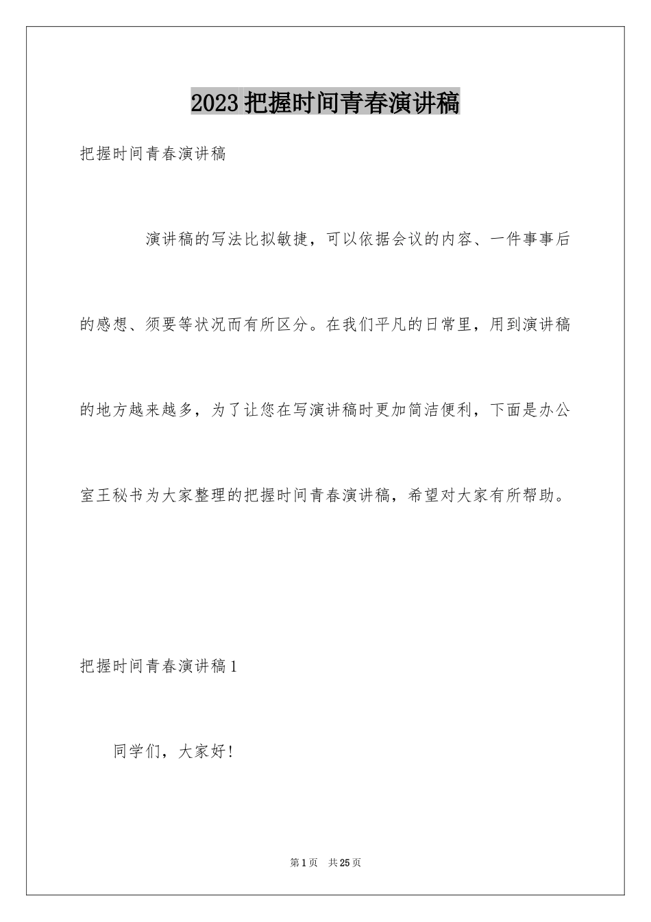 2023把握时间青春演讲稿1范文.docx_第1页