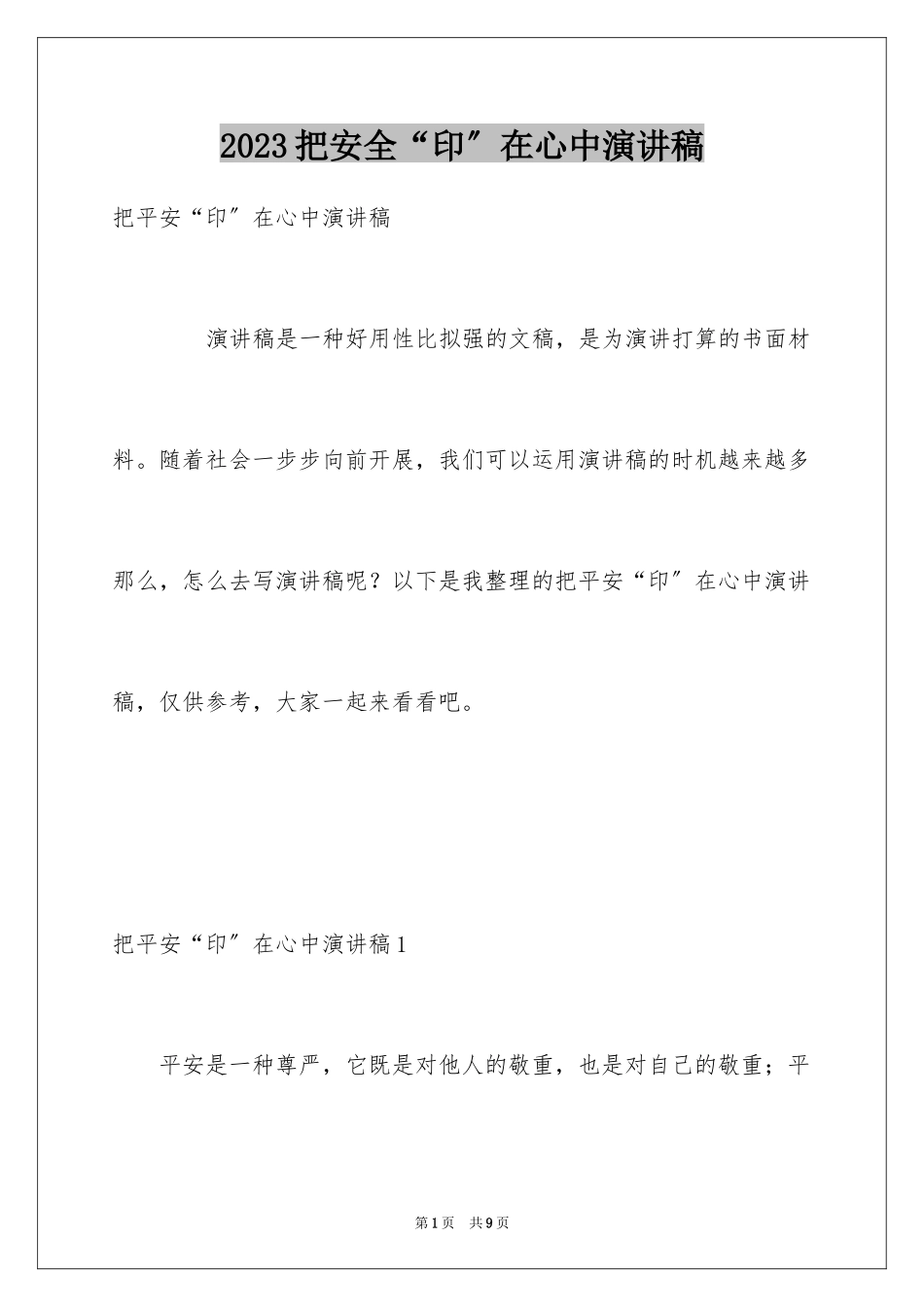 2023把安全“印”在心中演讲稿范文.docx_第1页