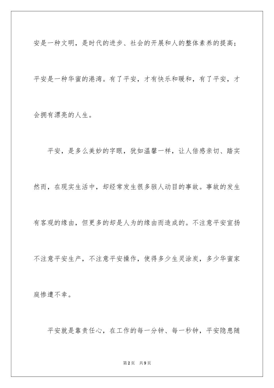 2023把安全“印”在心中演讲稿范文.docx_第2页