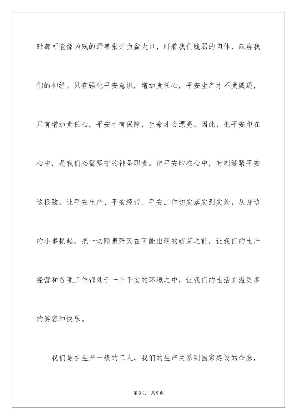 2023把安全“印”在心中演讲稿范文.docx_第3页