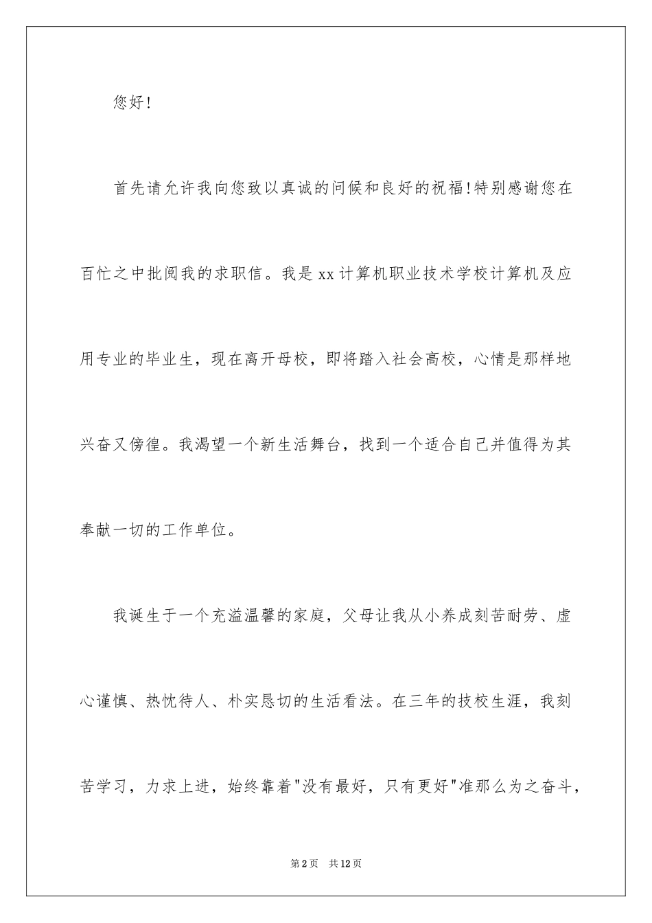2023技校求职信10范文.docx_第2页