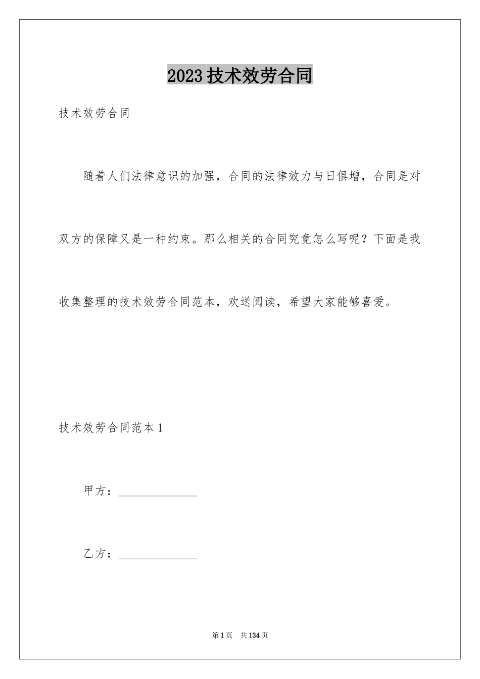 2023技术服务合同31范文.docx_第1页