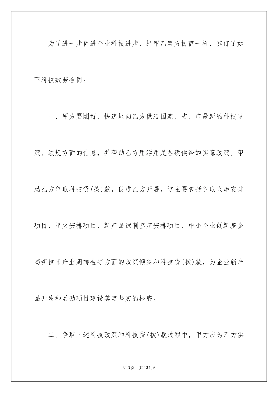 2023技术服务合同31范文.docx_第2页