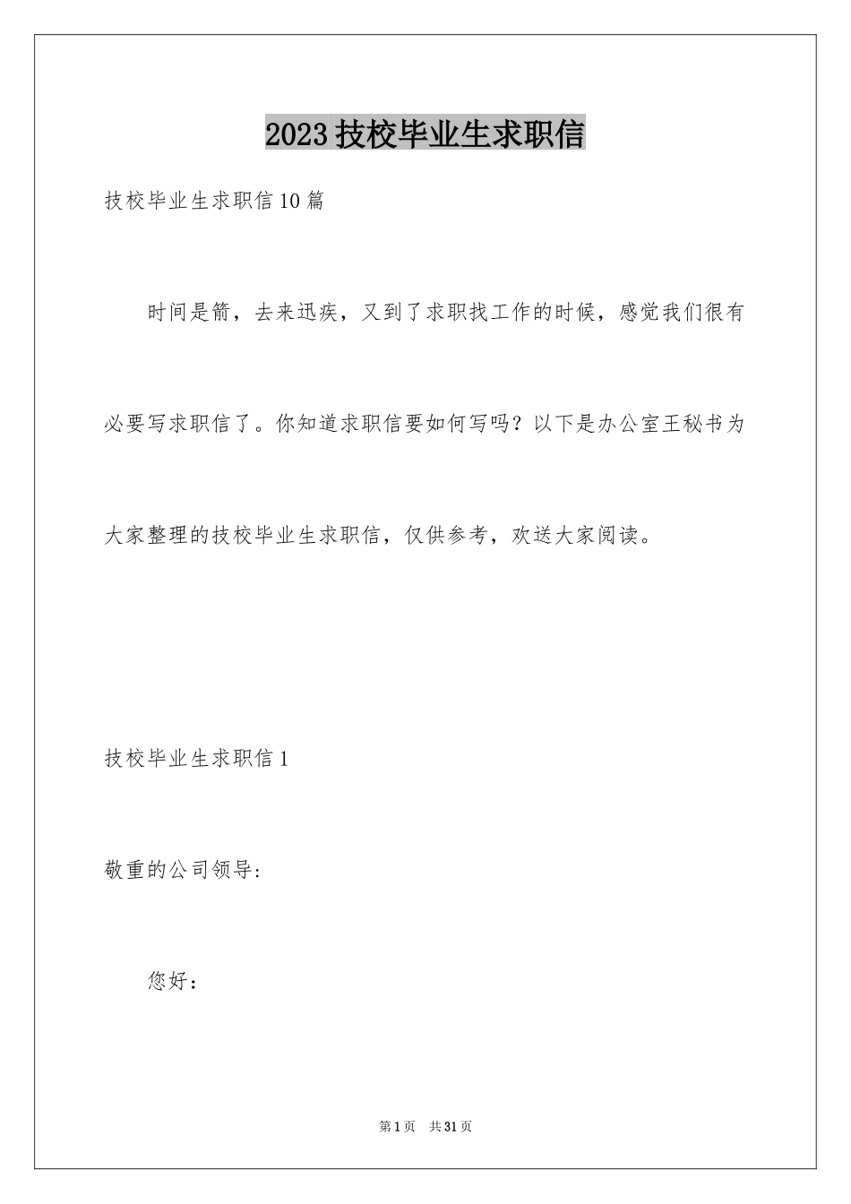 2023技校毕业生求职信7范文.docx_第1页