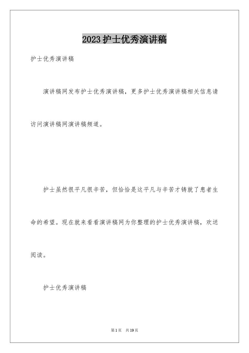 2023护士优秀演讲稿5范文.docx_第1页