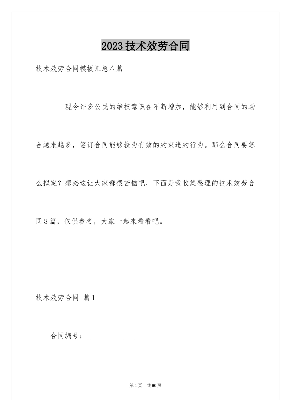 2023技术服务合同111范文.docx_第1页