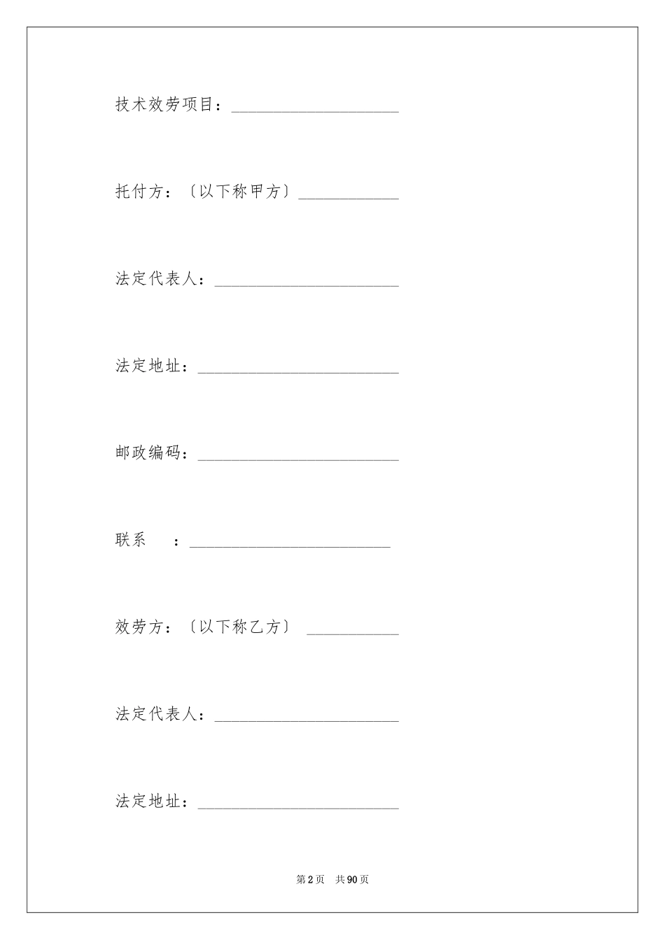 2023技术服务合同111范文.docx_第2页