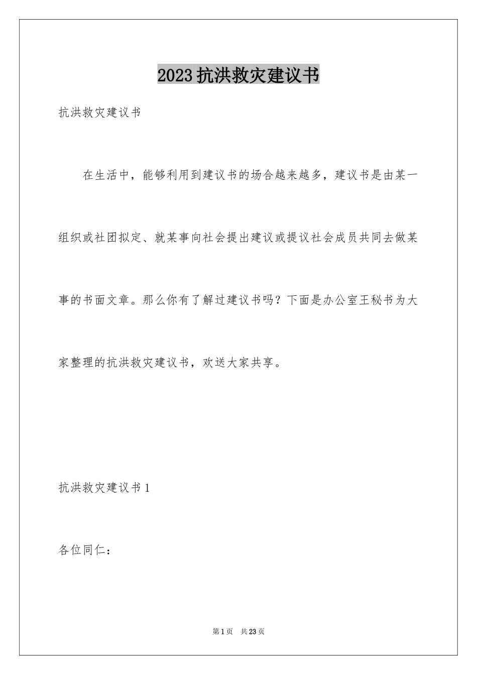 2023抗洪救灾倡议书范文.docx_第1页