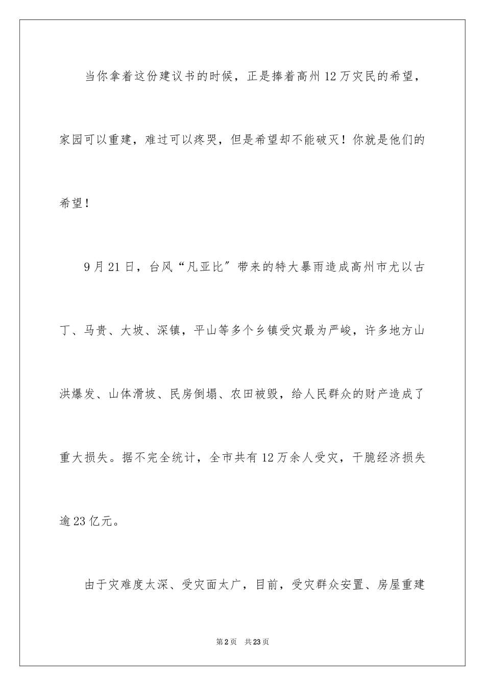 2023抗洪救灾倡议书范文.docx_第2页