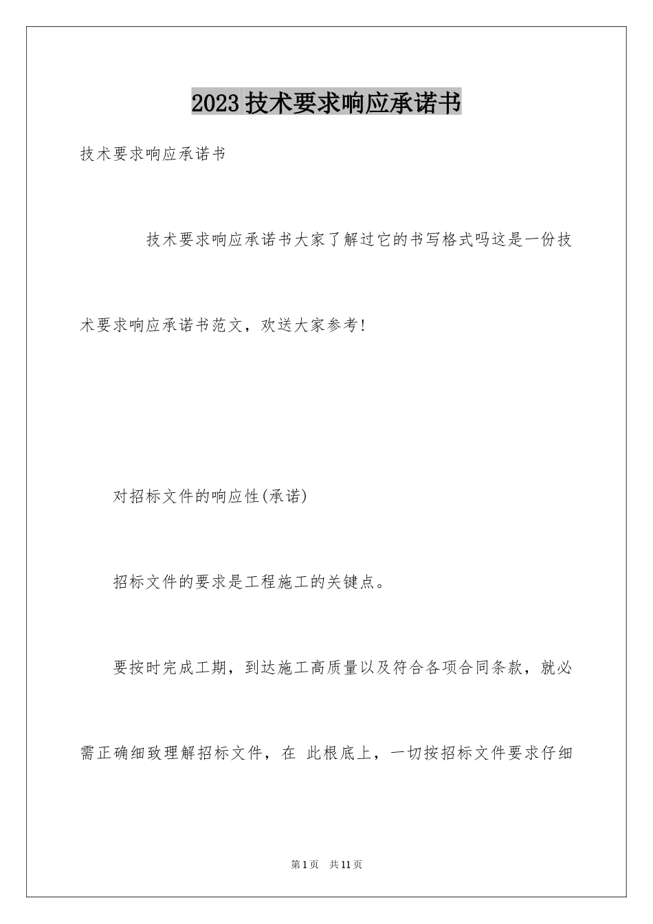 2023技术要求响应承诺书范文.docx_第1页