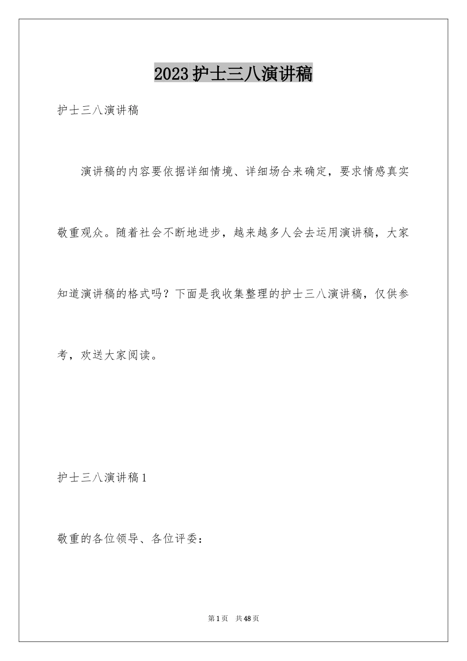 2023护士三八演讲稿范文.docx_第1页