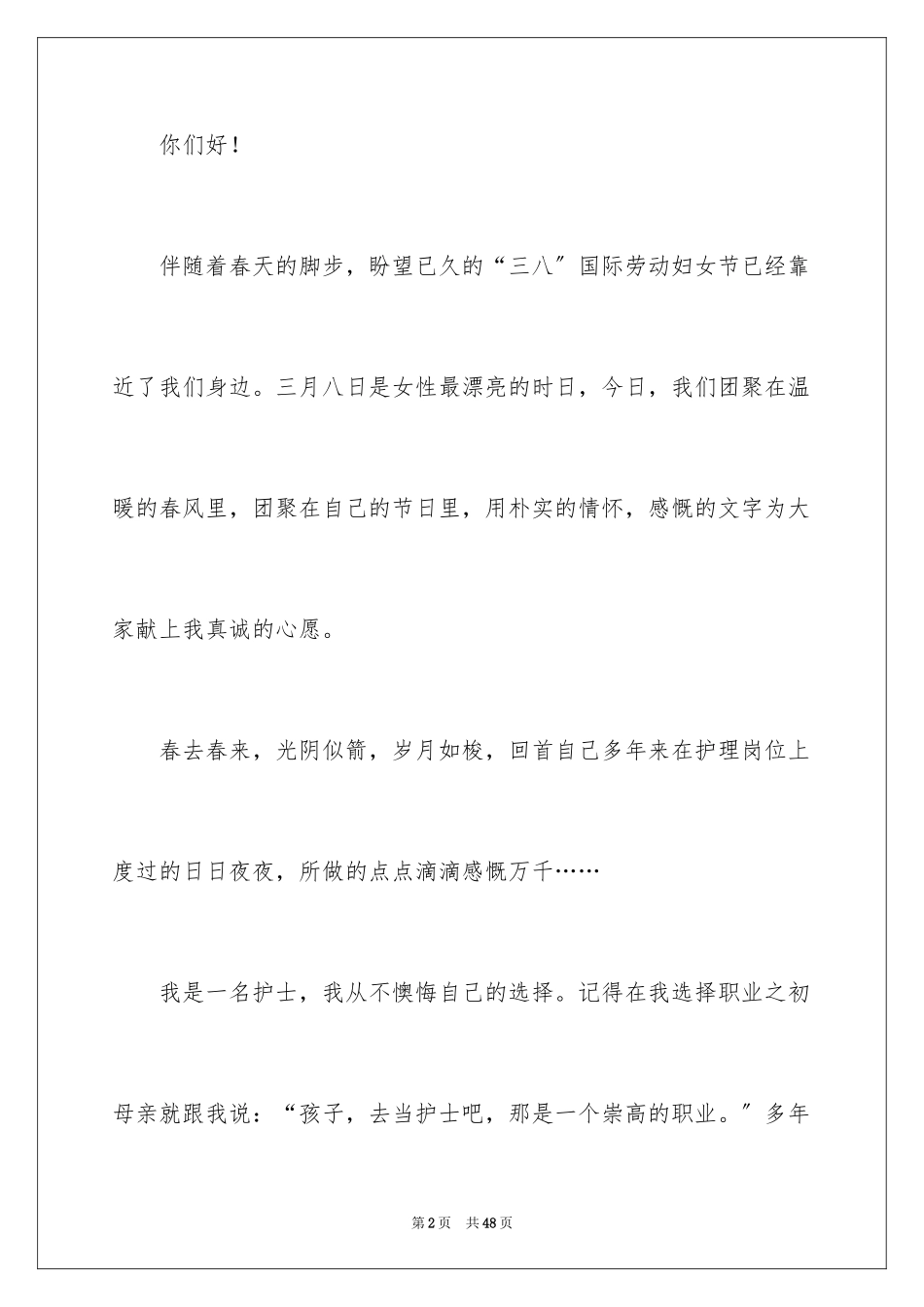 2023护士三八演讲稿范文.docx_第2页