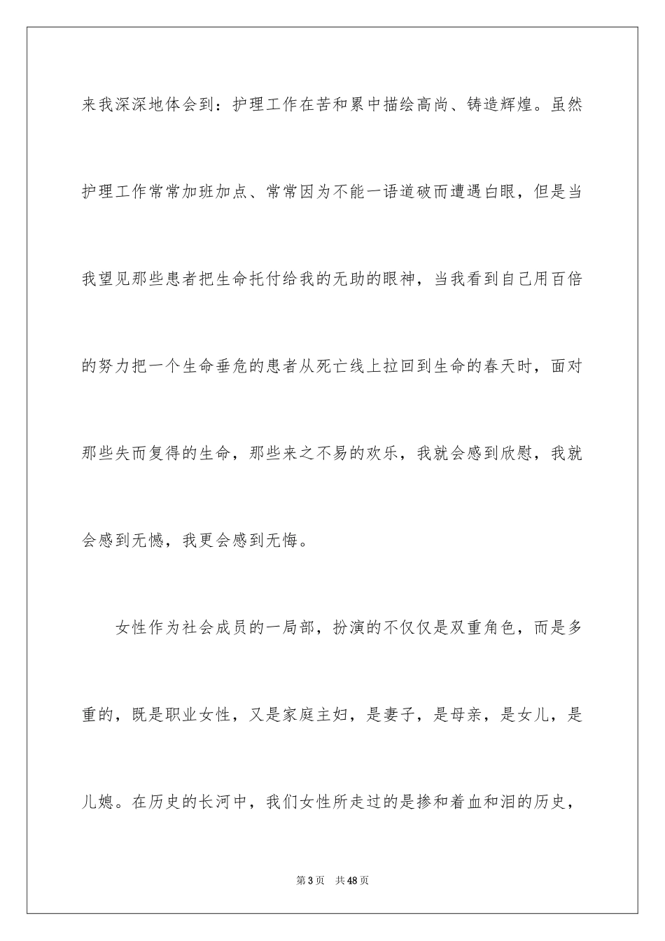 2023护士三八演讲稿范文.docx_第3页