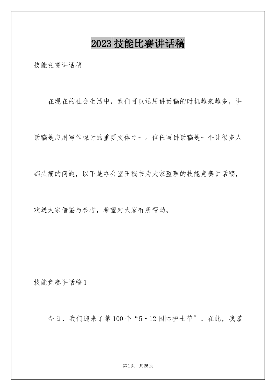 2023技能比赛讲话稿范文.docx_第1页