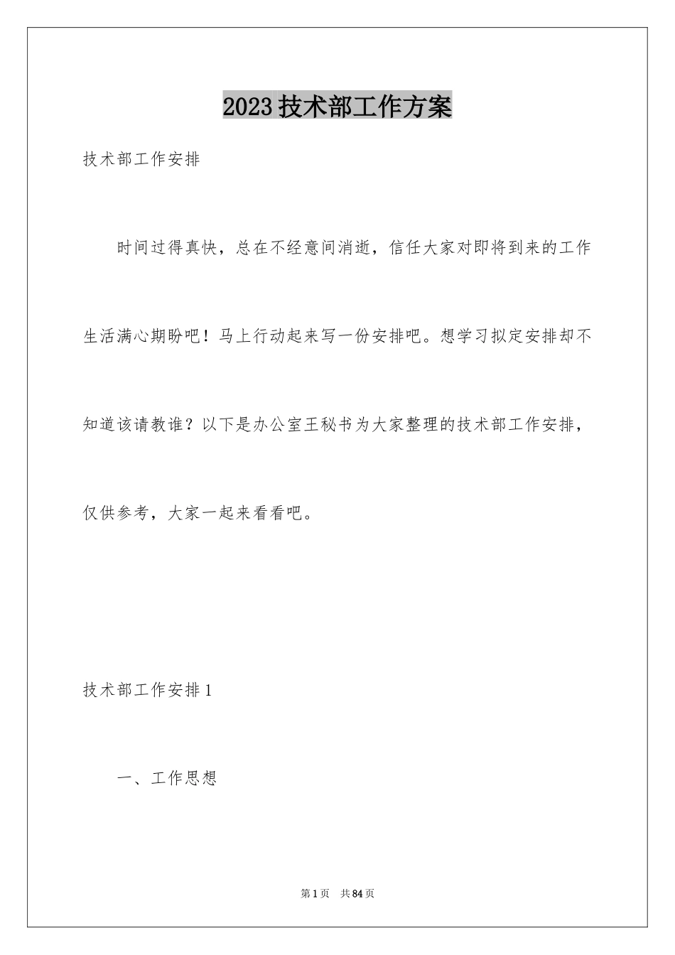 2023技术部工作计划3范文.docx_第1页