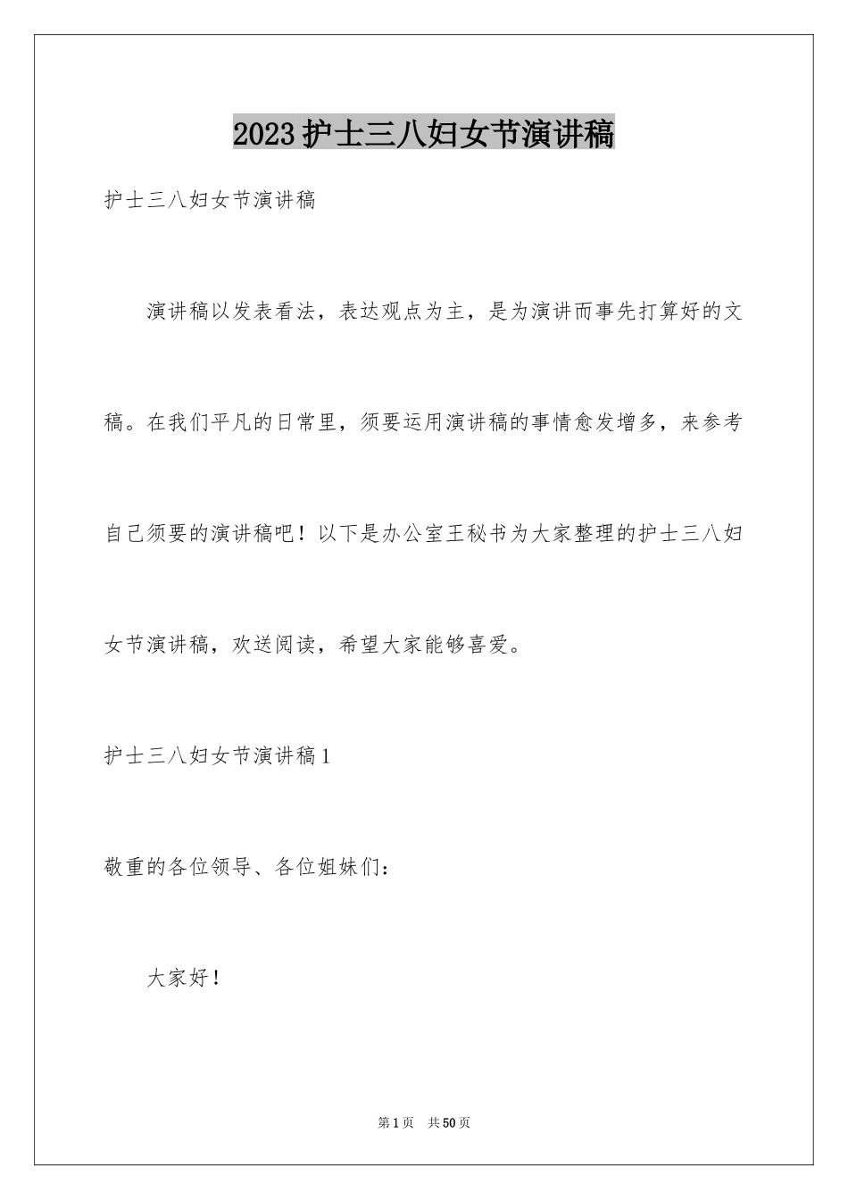 2023护士三八妇女节演讲稿13范文.docx_第1页