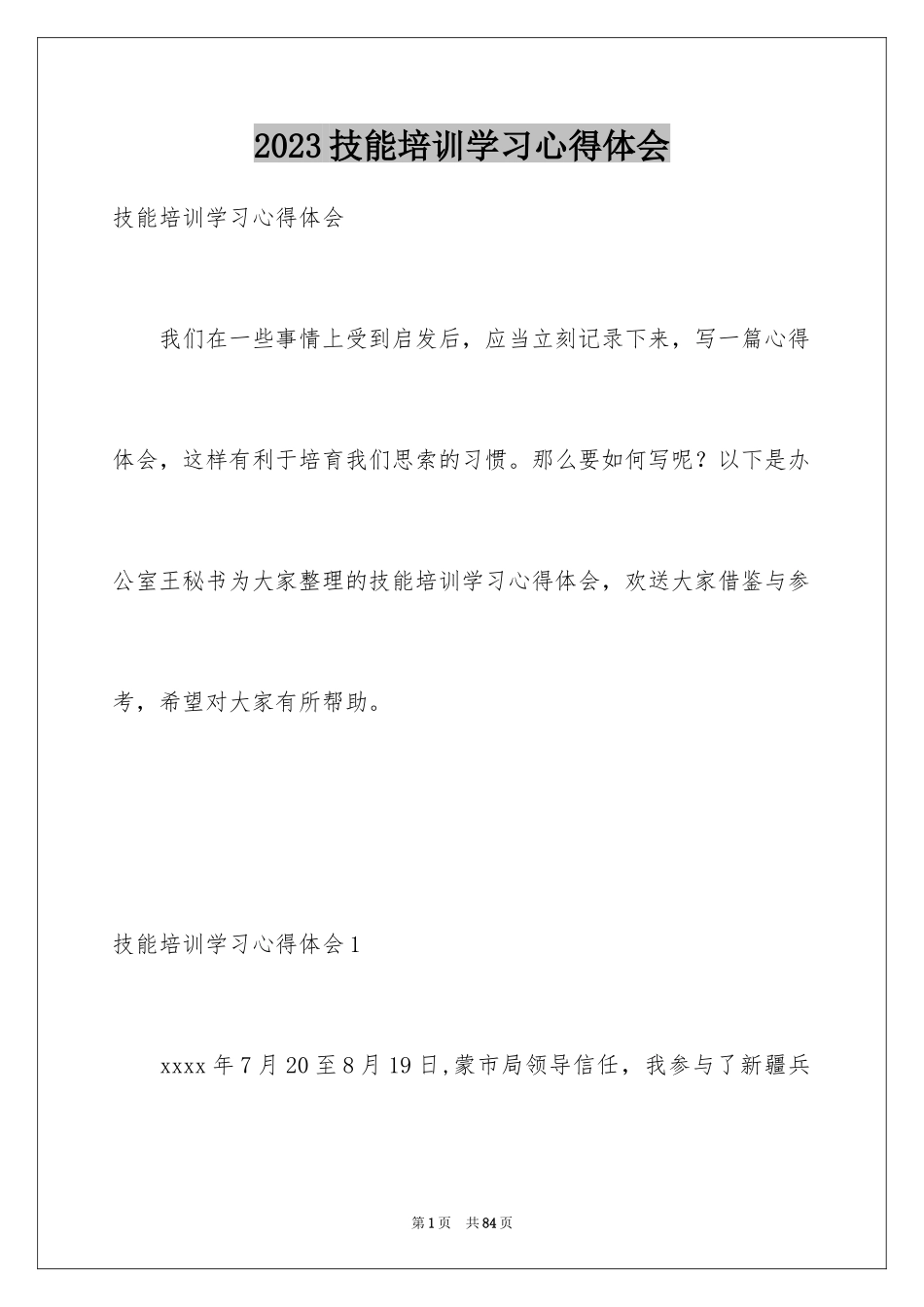 2023技能培训学习心得体会1范文.docx_第1页