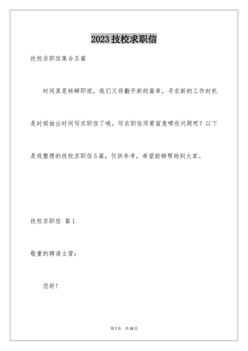 2023技校求职信29范文.docx_第1页
