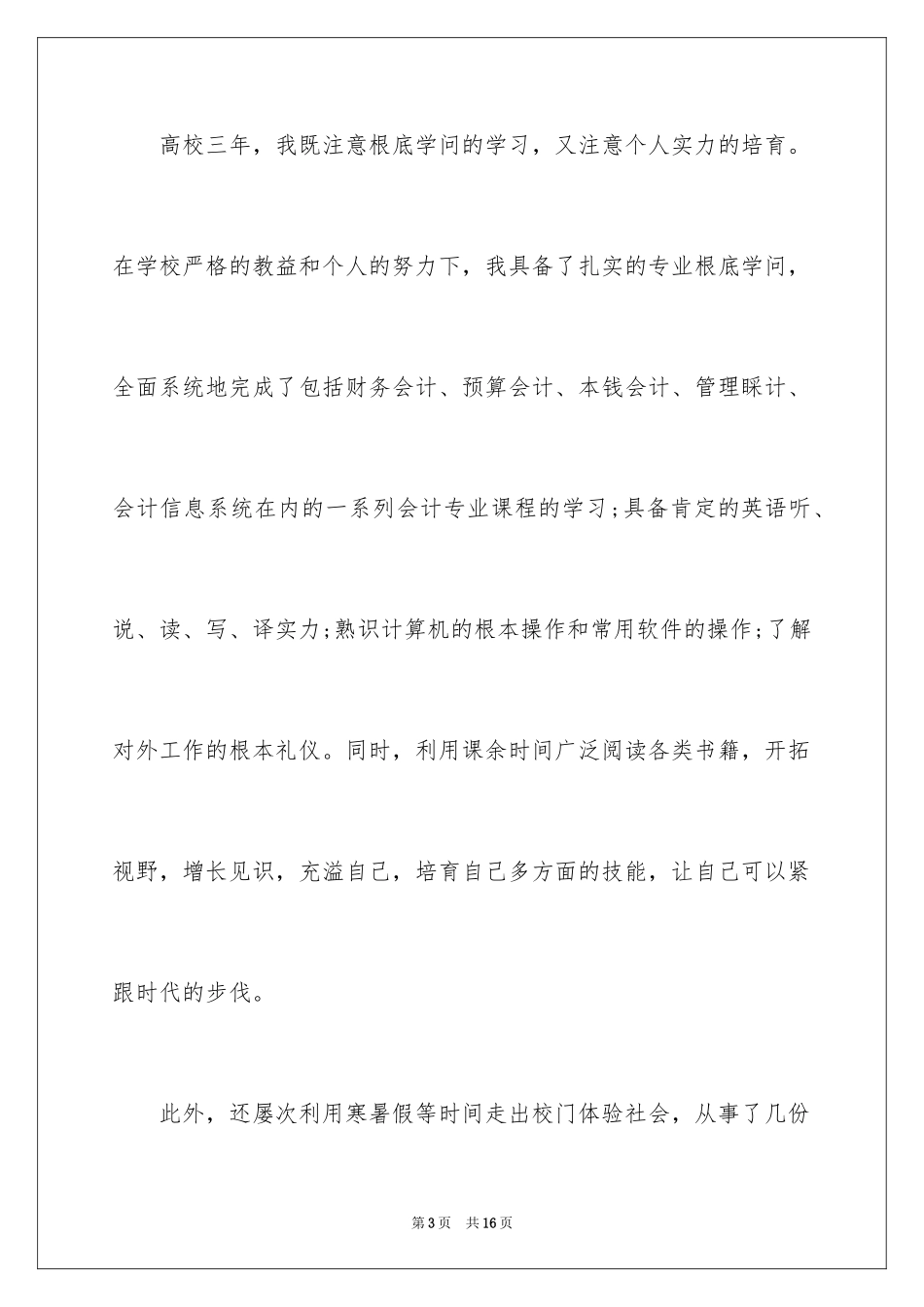 2023技校求职信29范文.docx_第3页