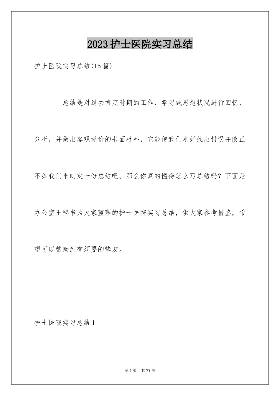 2023护士医院实习总结2范文.docx_第1页