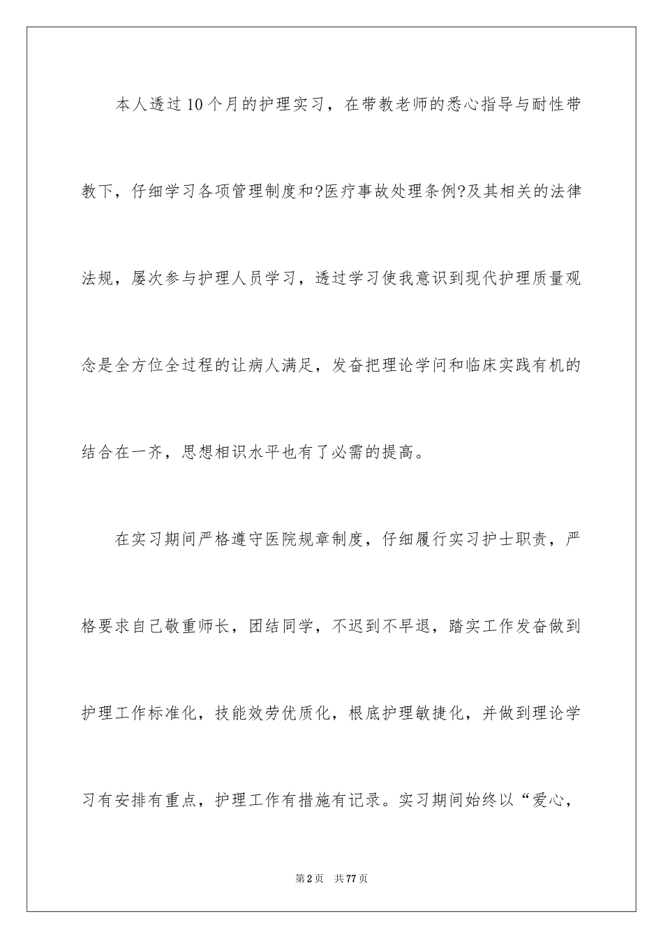 2023护士医院实习总结2范文.docx_第2页