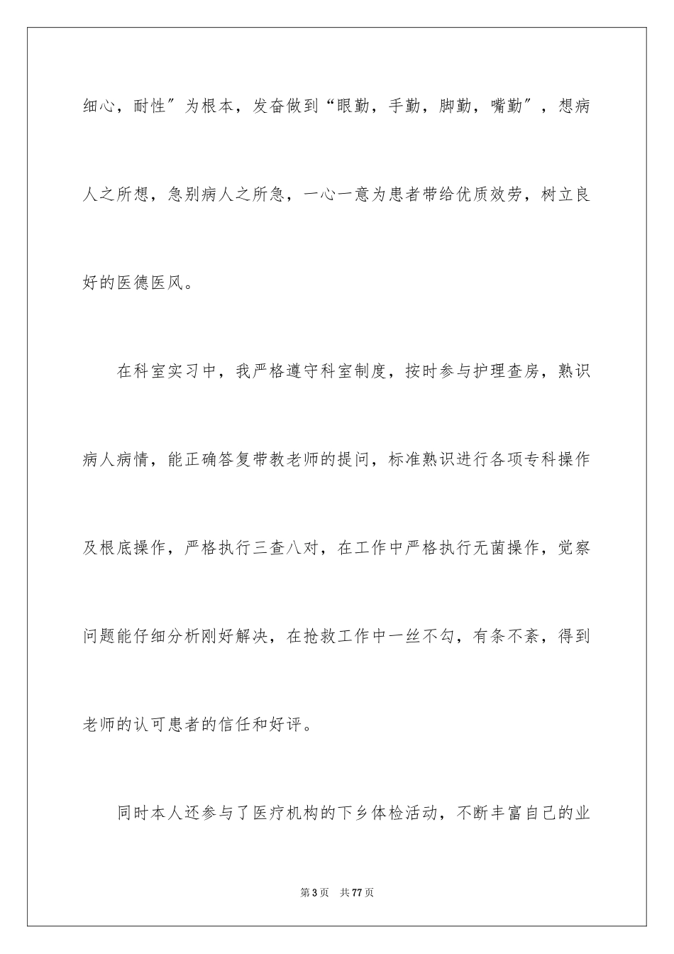 2023护士医院实习总结2范文.docx_第3页