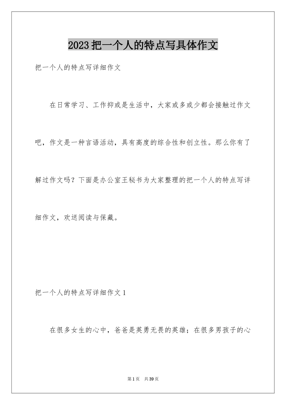2023把一个人的特点写具体作文11范文.docx_第1页
