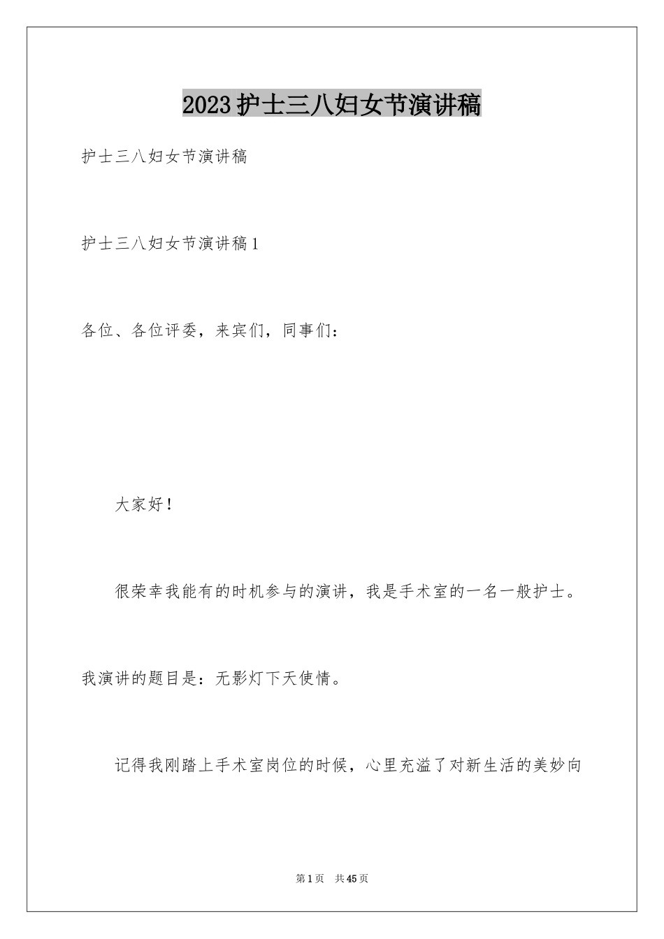 2023护士三八妇女节演讲稿4范文.docx_第1页