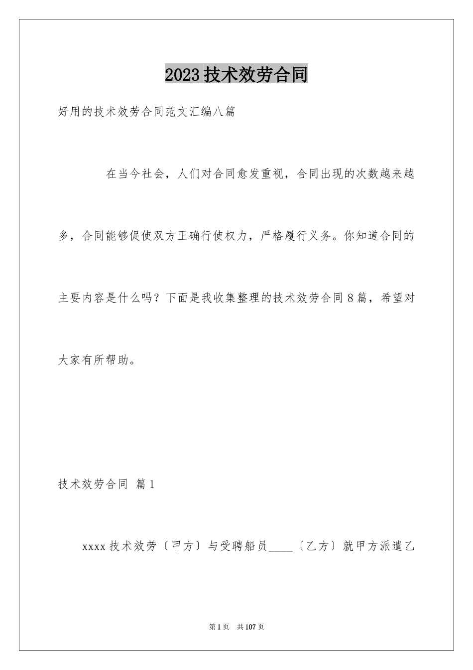 2023技术服务合同142范文.docx_第1页
