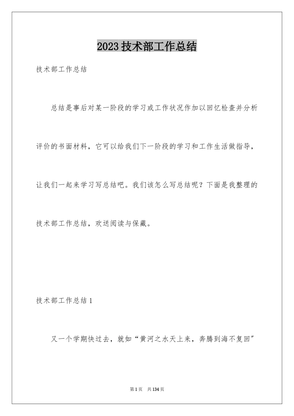 2023技术部工作总结范文.docx_第1页