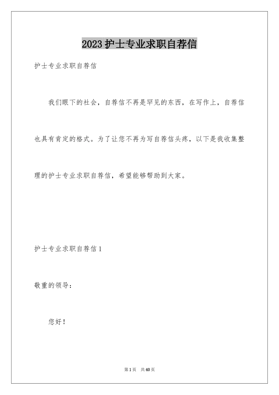 2023护士专业求职自荐信4范文.docx_第1页