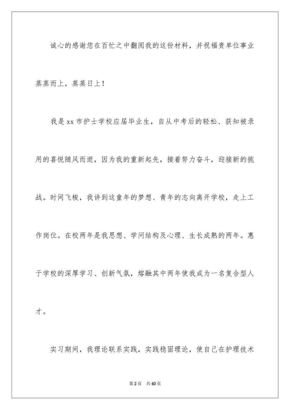 2023护士专业求职自荐信4范文.docx_第2页