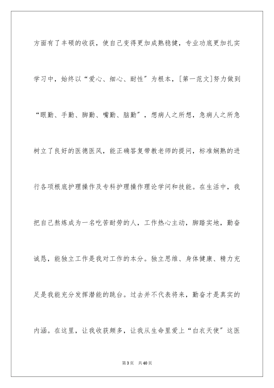 2023护士专业求职自荐信4范文.docx_第3页