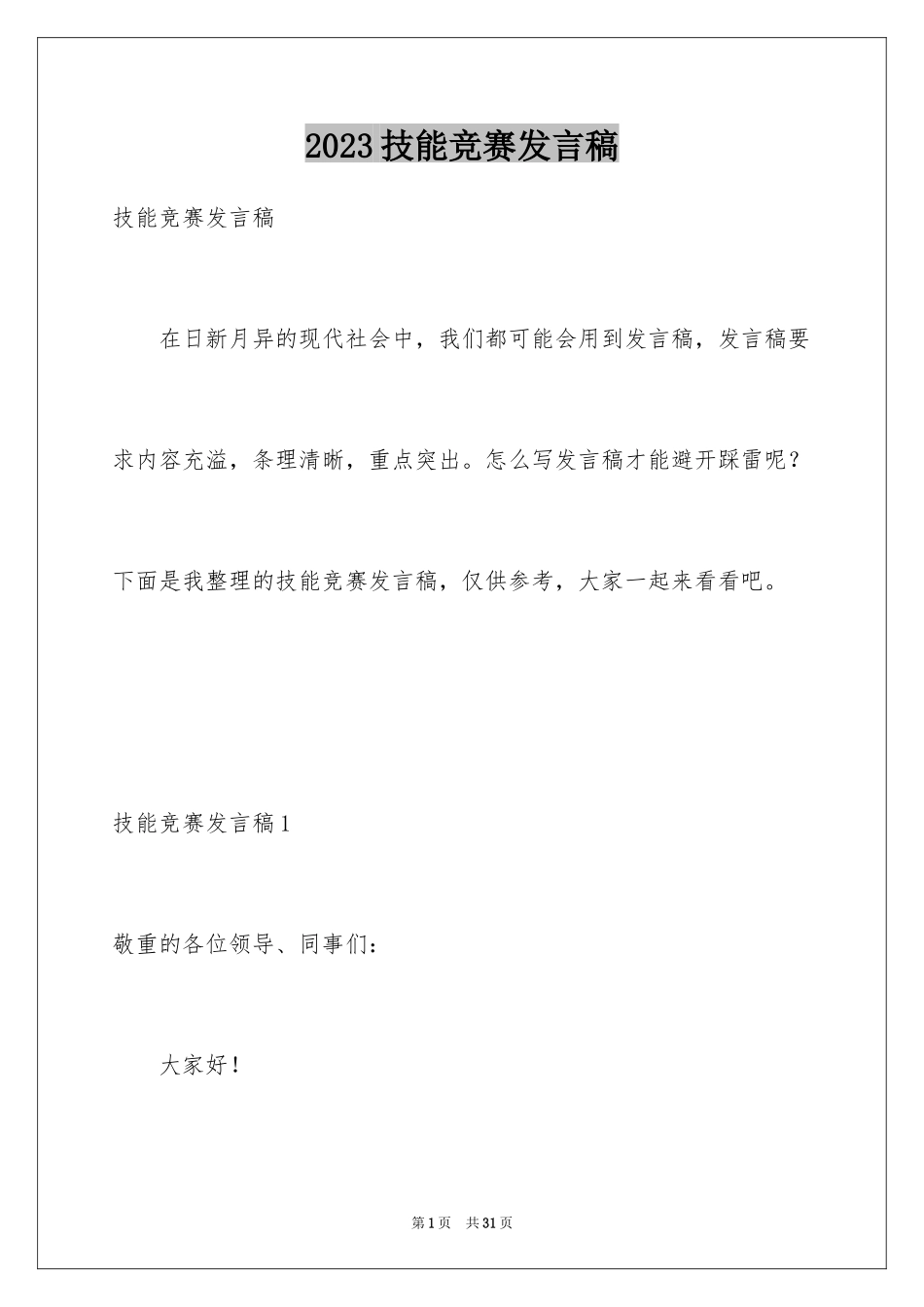 2023技能竞赛发言稿范文.docx_第1页