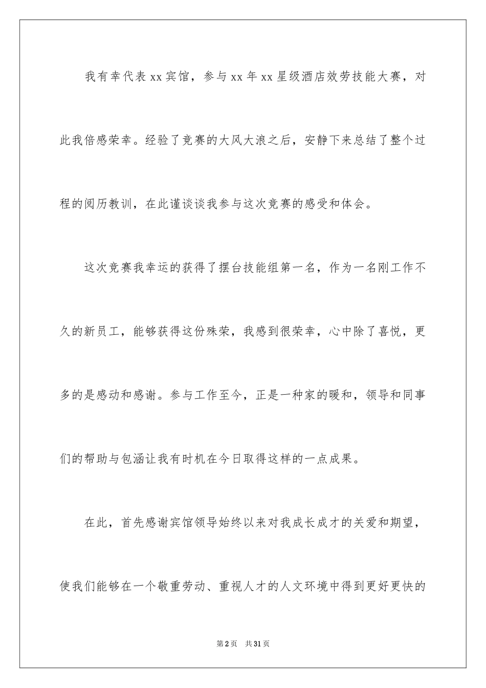 2023技能竞赛发言稿范文.docx_第2页