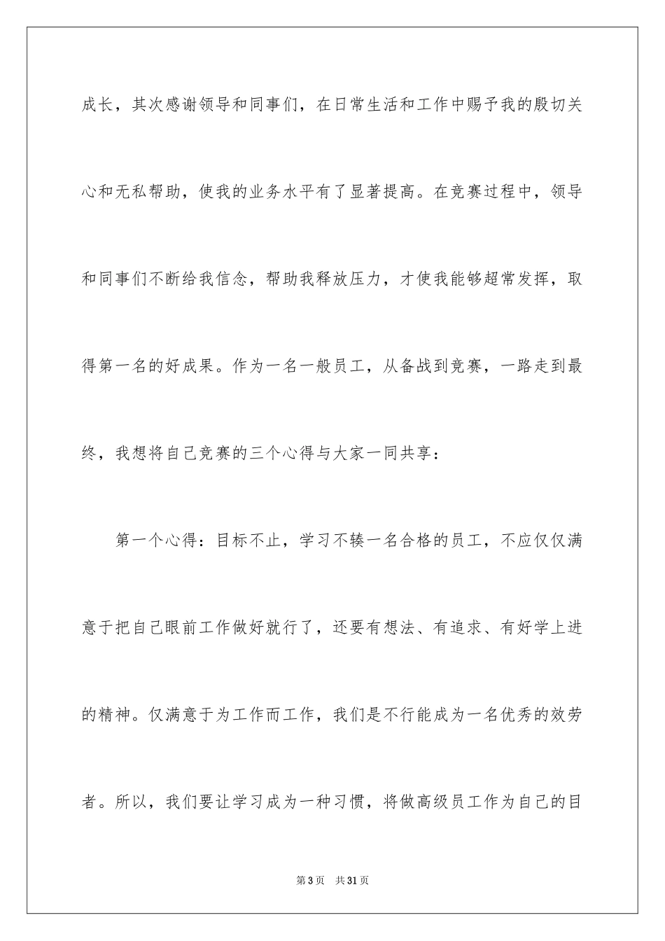 2023技能竞赛发言稿范文.docx_第3页