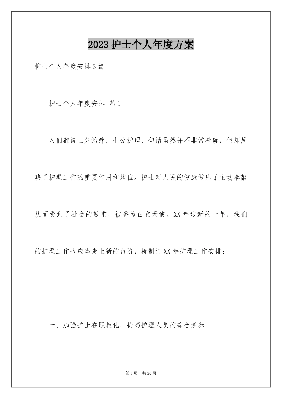 2023护士个人年度计划1范文.docx_第1页