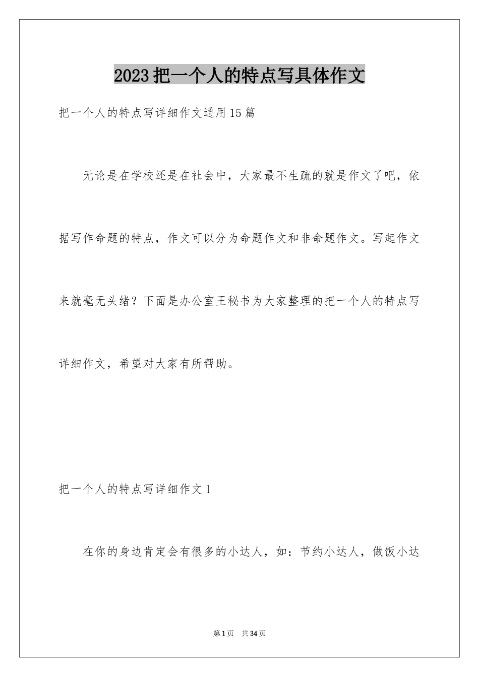 2023把一个人的特点写具体作文3范文.docx_第1页
