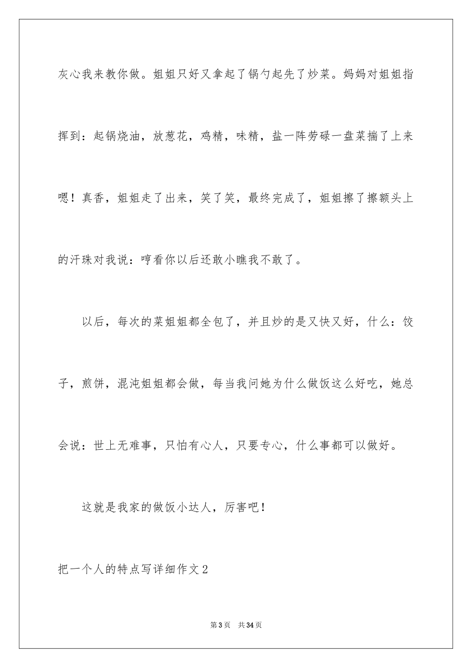 2023把一个人的特点写具体作文3范文.docx_第3页