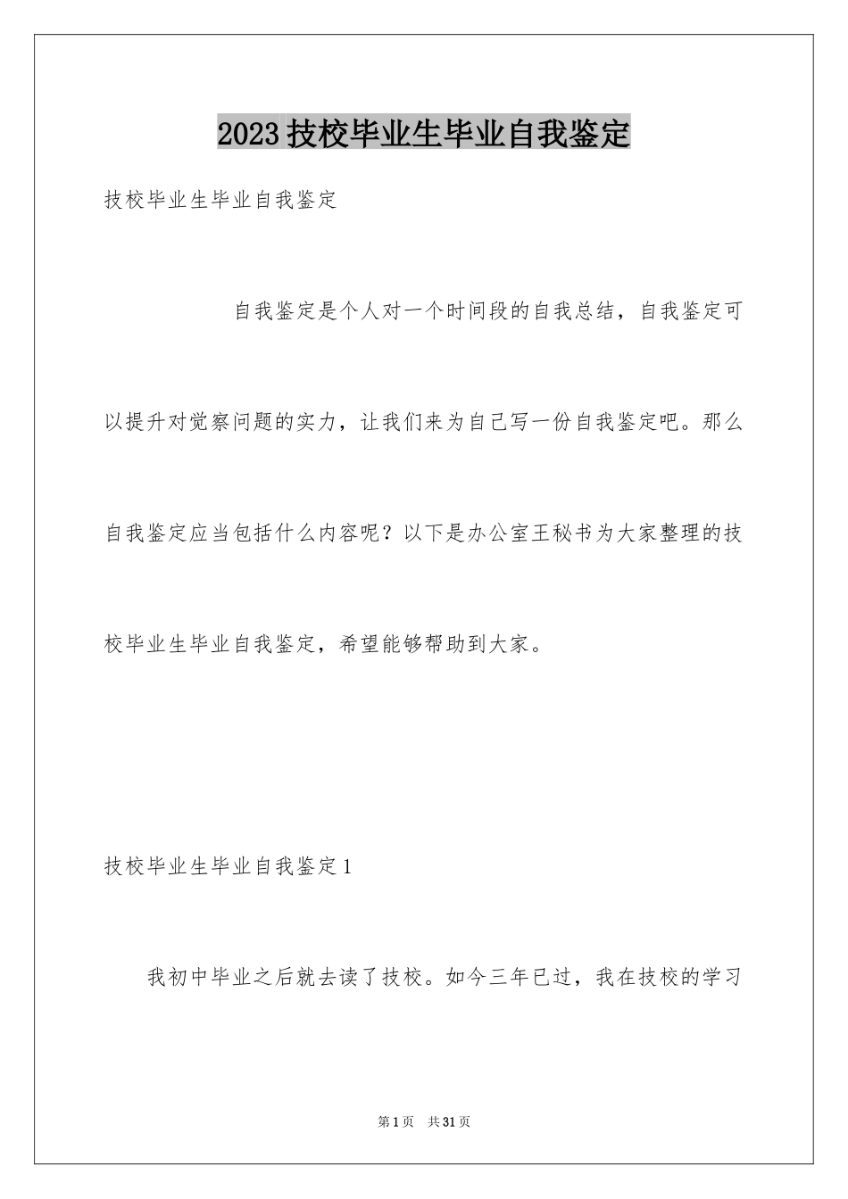2023技校毕业生毕业自我鉴定范文.docx_第1页