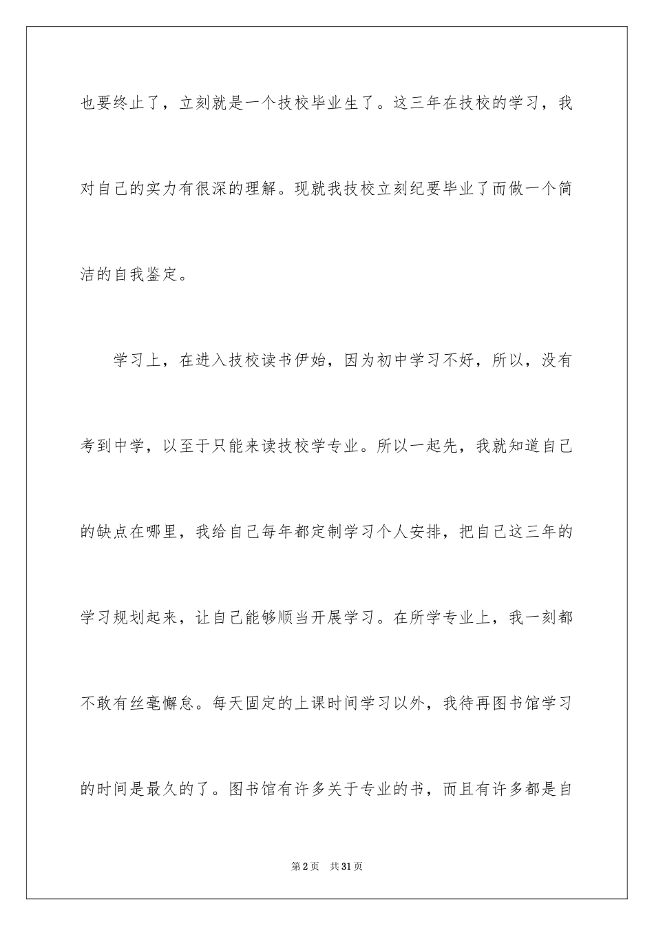2023技校毕业生毕业自我鉴定范文.docx_第2页