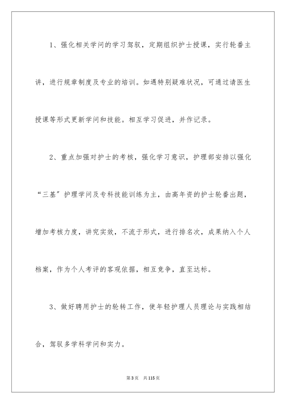 2023护士个人工作计划35范文.docx_第3页