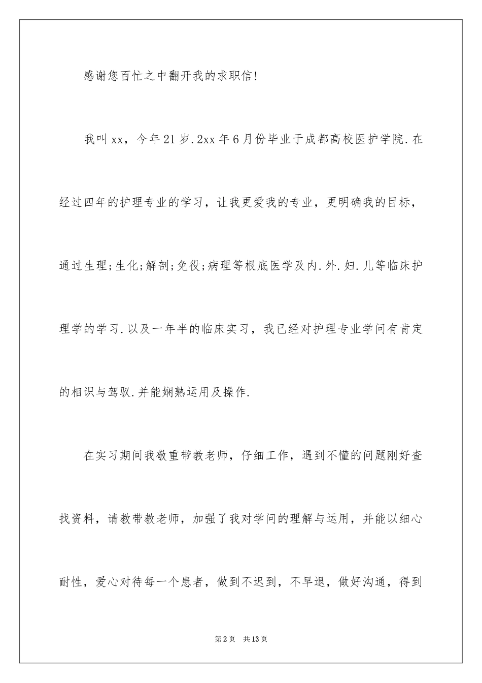 2023护士专业求职信7范文.docx_第2页