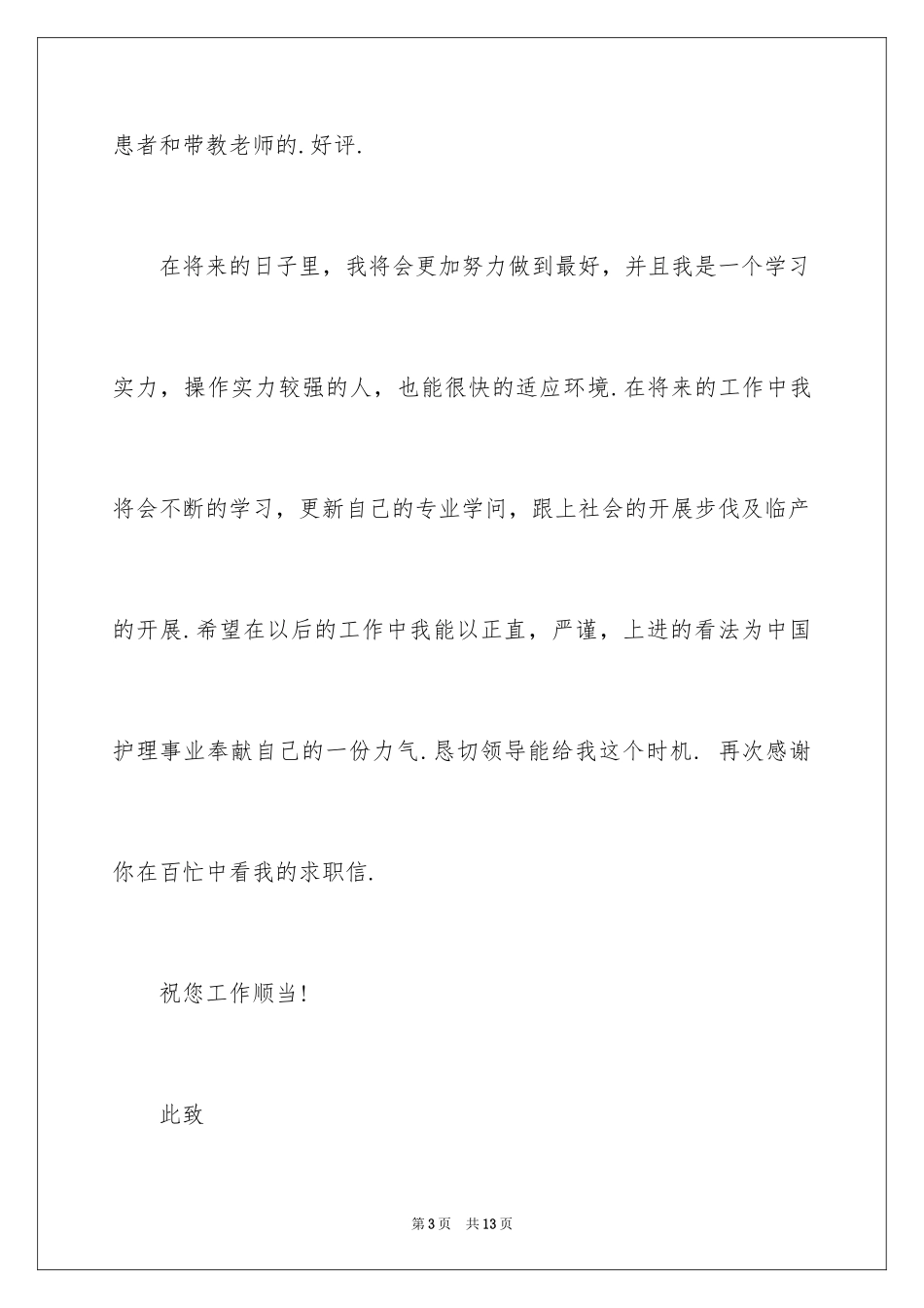 2023护士专业求职信7范文.docx_第3页