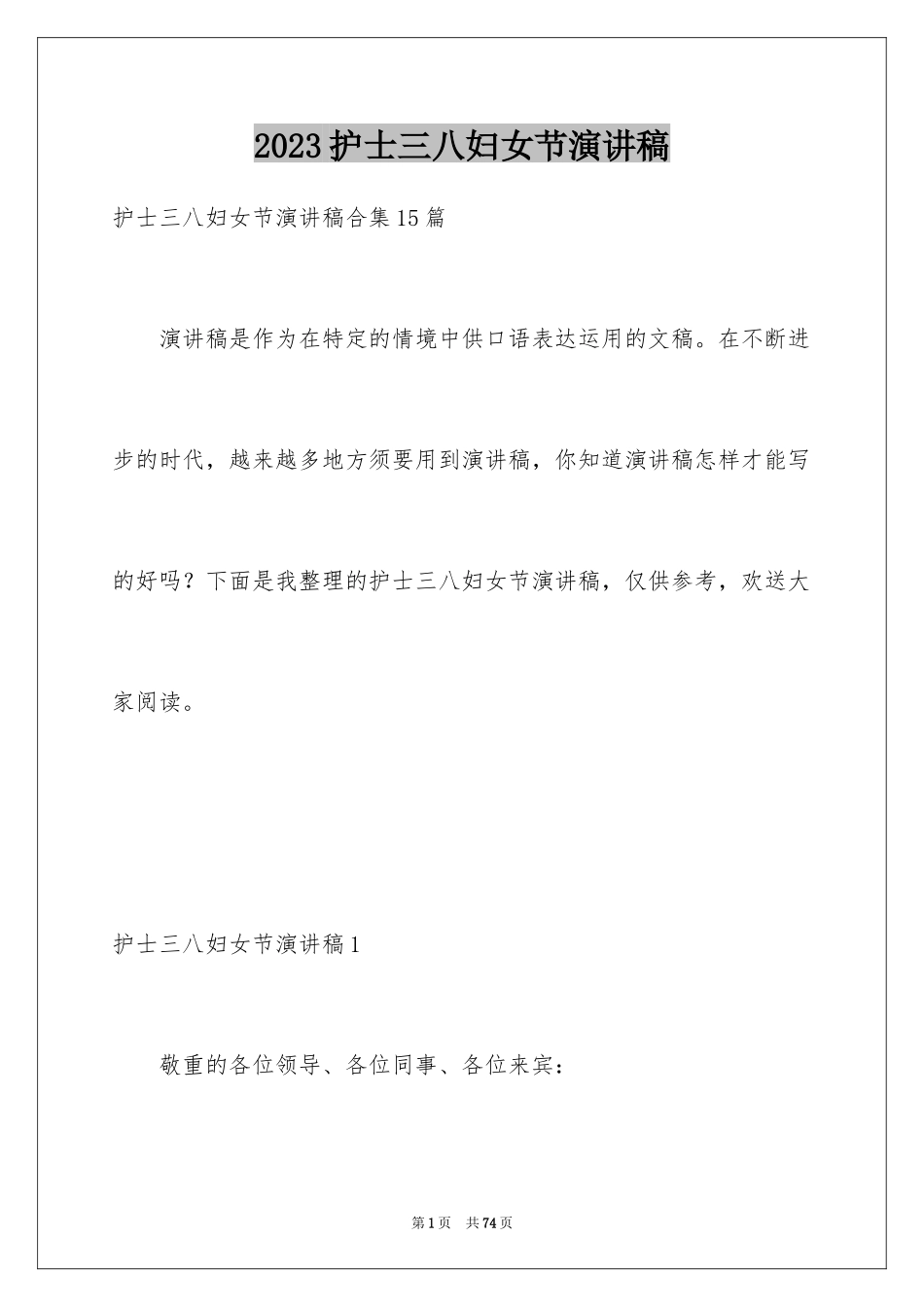 2023护士三八妇女节演讲稿9范文.docx_第1页