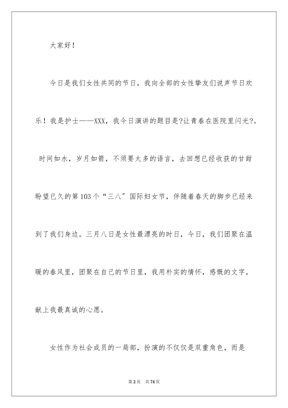 2023护士三八妇女节演讲稿9范文.docx_第2页