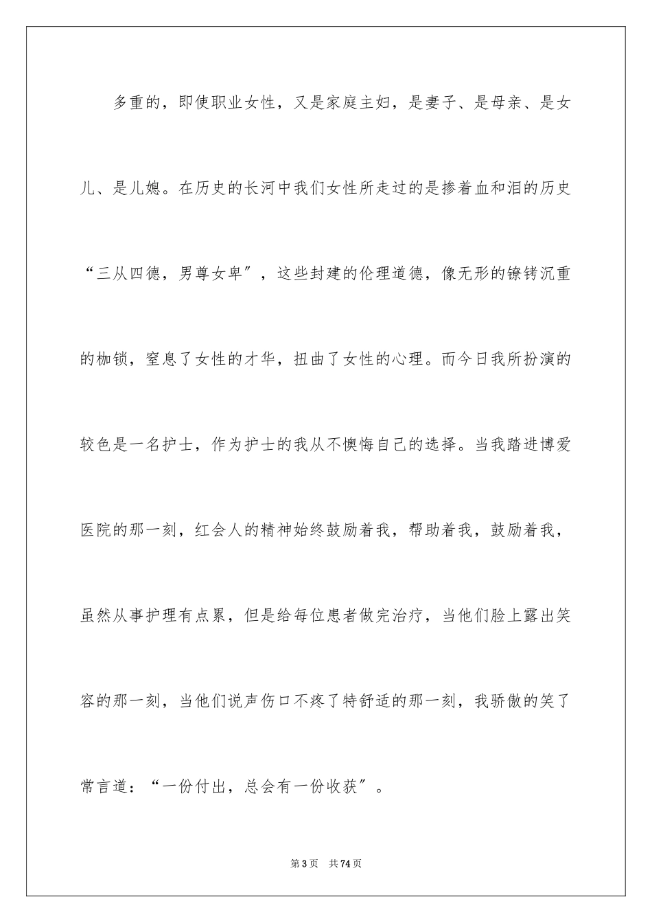 2023护士三八妇女节演讲稿9范文.docx_第3页