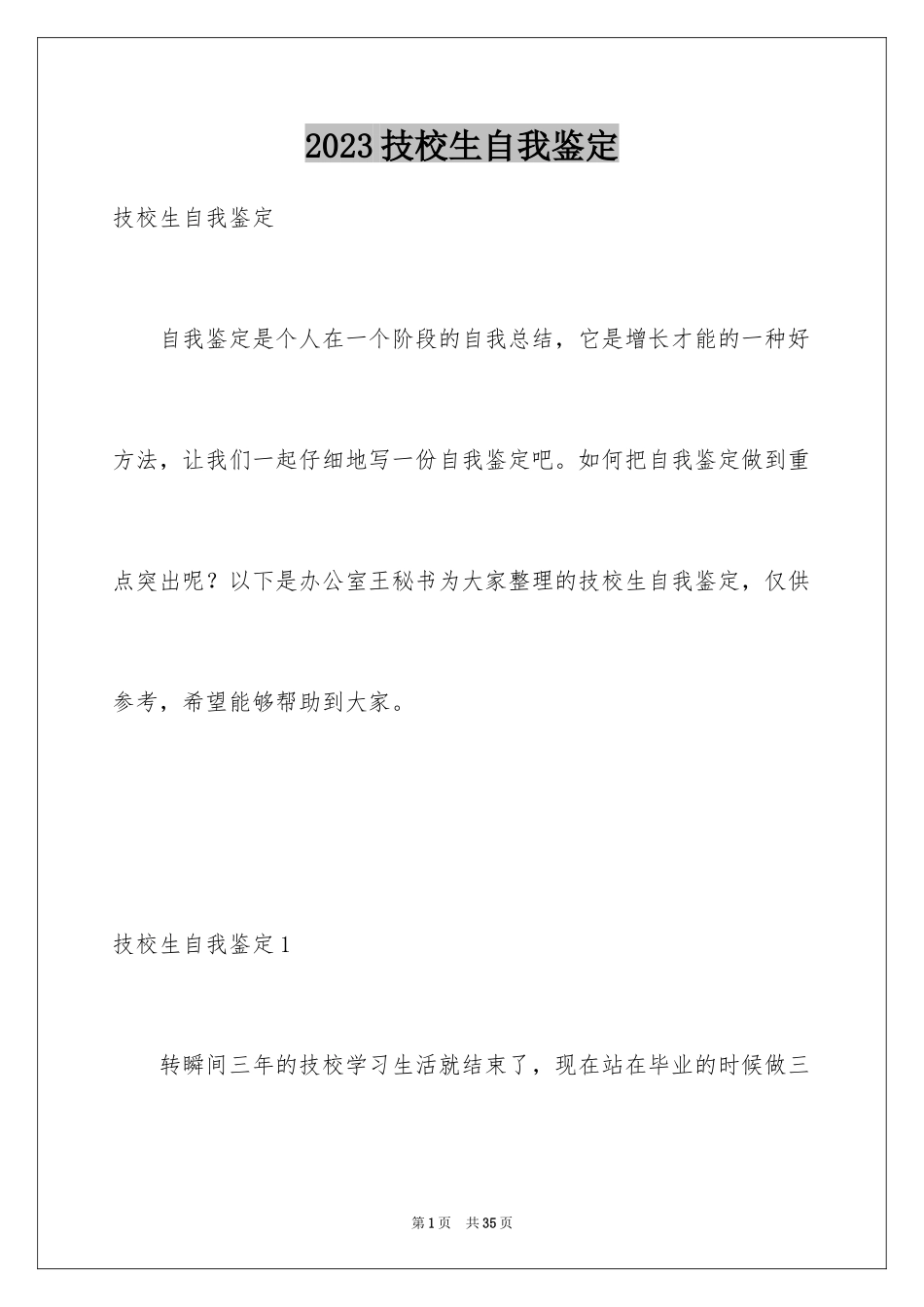 2023技校生自我鉴定2范文.docx_第1页