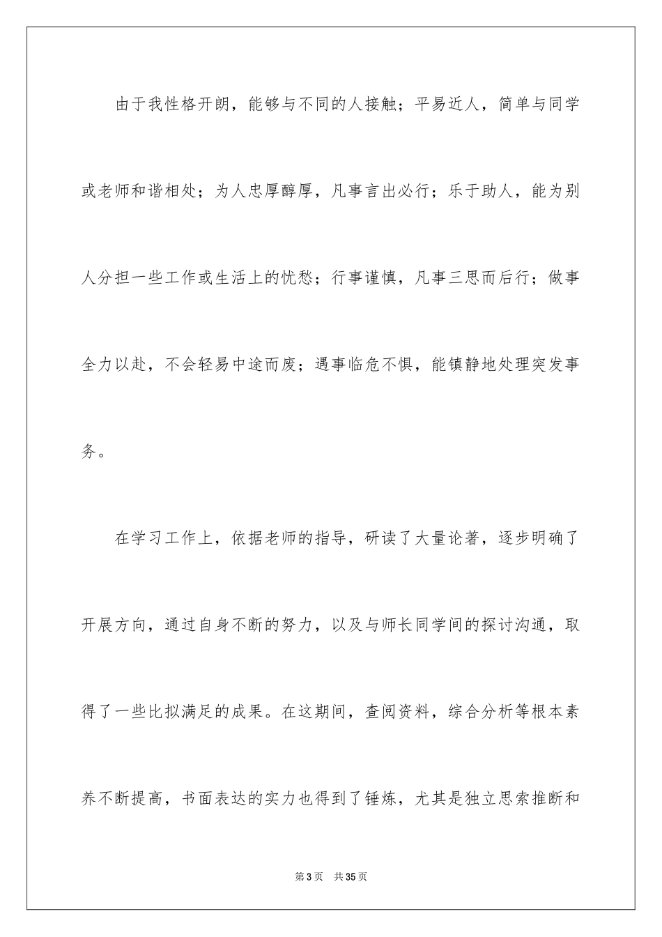 2023技校生自我鉴定2范文.docx_第3页