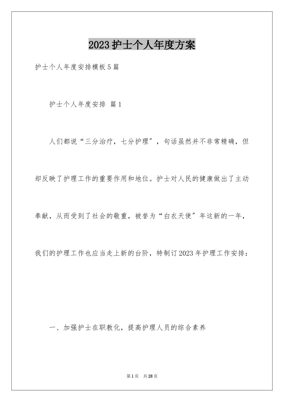 2023护士个人年度计划10范文.docx_第1页